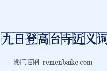 九日登高台寺近义词是什么意思的图片
